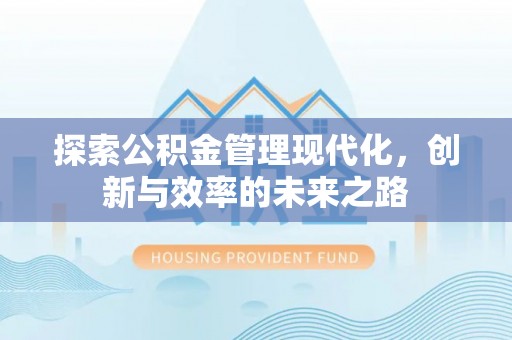 张店探索公积金管理现代化，创新与效率的未来之路
