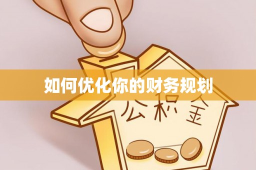 张店如何优化你的财务规划