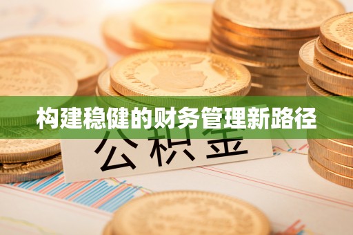 张店构建稳健的财务管理新路径