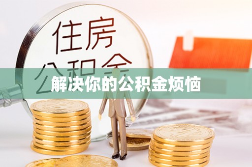 张店解决你的公积金烦恼