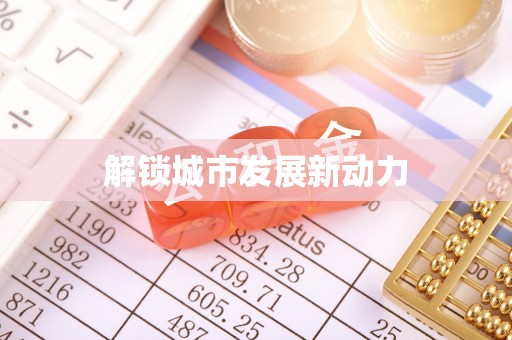 张店解锁城市发展新动力