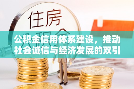 张店公积金信用体系建设，推动社会诚信与经济发展的双引擎