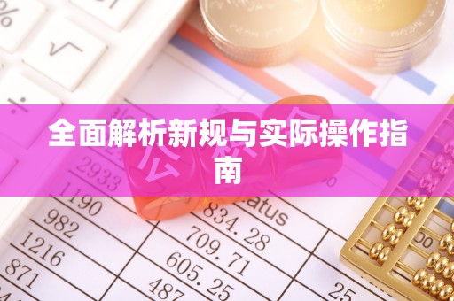 张店全面解析新规与实际操作指南