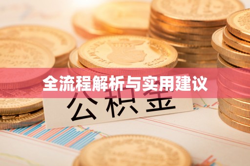 张店全流程解析与实用建议