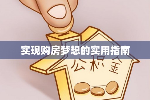 张店实现购房梦想的实用指南