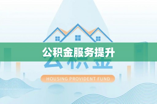 张店公积金服务提升