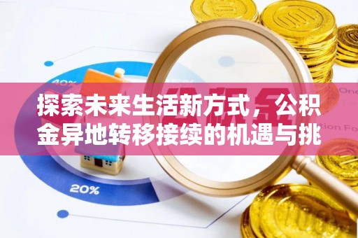张店探索未来生活新方式，公积金异地转移接续的机遇与挑战