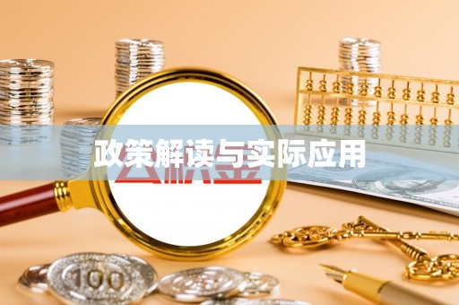 张店政策解读与实际应用