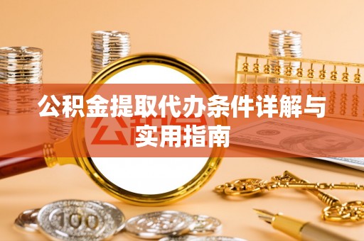 张店公积金提取代办条件详解与实用指南