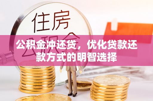 张店公积金冲还贷，优化贷款还款方式的明智选择