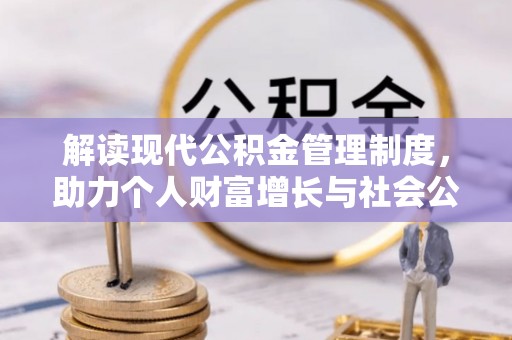 张店解读现代公积金管理制度，助力个人财富增长与社会公平