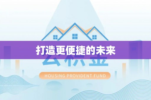 张店打造更便捷的未来