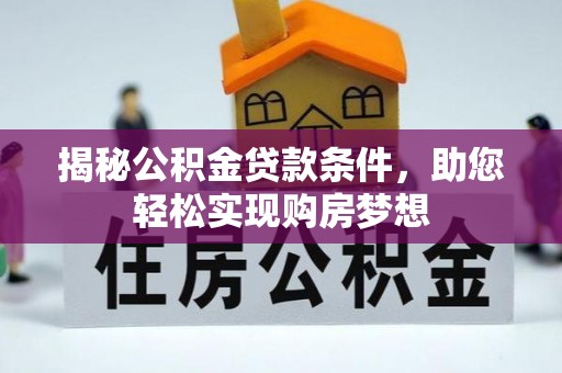 张店揭秘公积金贷款条件，助您轻松实现购房梦想
