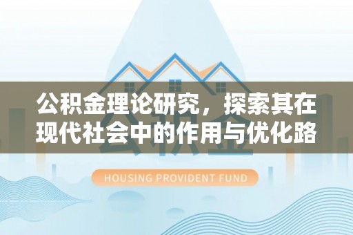 张店公积金理论研究，探索其在现代社会中的作用与优化路径
