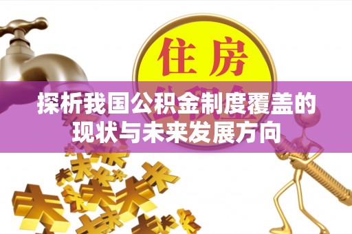 张店探析我国公积金制度覆盖的现状与未来发展方向