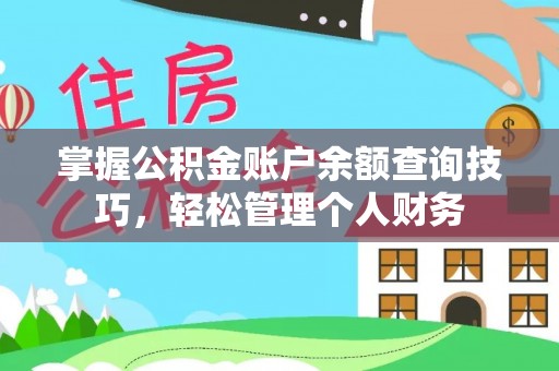 张店掌握公积金账户余额查询技巧，轻松管理个人财务