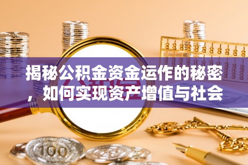 张店揭秘公积金资金运作的秘密，如何实现资产增值与社会福利双赢？
