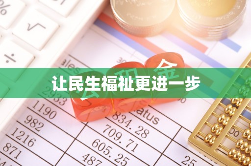 张店让民生福祉更进一步