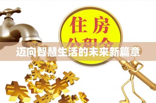 张店迈向智慧生活的未来新篇章