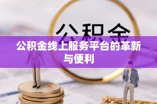 张店公积金线上服务平台的革新与便利
