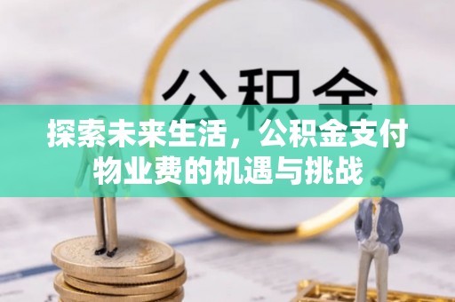 张店探索未来生活，公积金支付物业费的机遇与挑战