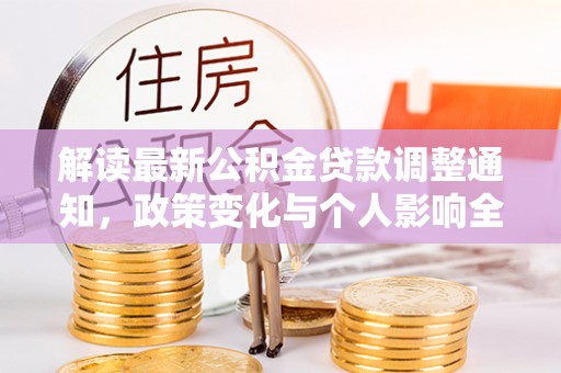 张店解读最新公积金贷款调整通知，政策变化与个人影响全解析