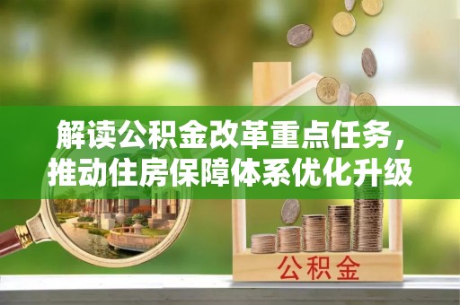 张店解读公积金改革重点任务，推动住房保障体系优化升级