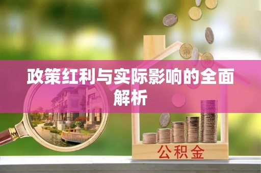 张店政策红利与实际影响的全面解析