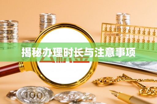 张店揭秘办理时长与注意事项