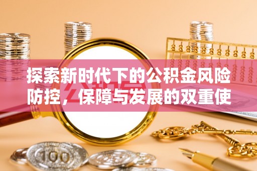 张店探索新时代下的公积金风险防控，保障与发展的双重使命