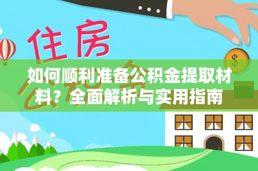 张店如何顺利准备公积金提取材料？全面解析与实用指南