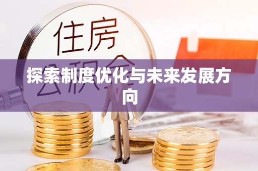 张店探索制度优化与未来发展方向