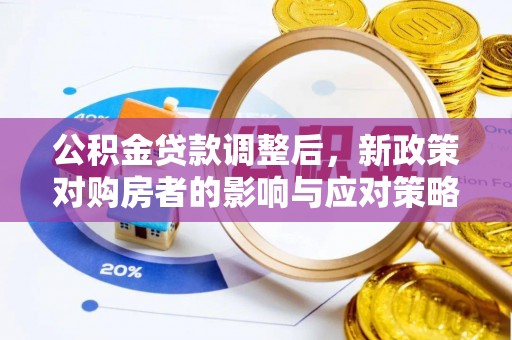张店公积金贷款调整后，新政策对购房者的影响与应对策略