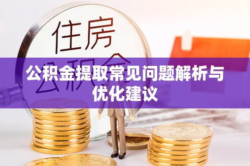 张店公积金提取常见问题解析与优化建议