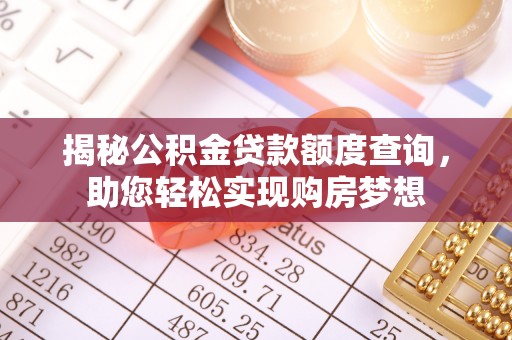 张店揭秘公积金贷款额度查询，助您轻松实现购房梦想