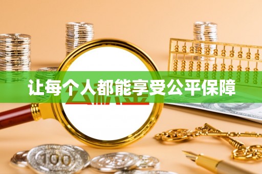 张店让每个人都能享受公平保障