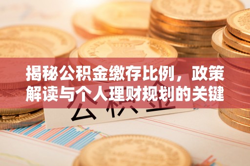 张店揭秘公积金缴存比例，政策解读与个人理财规划的关键