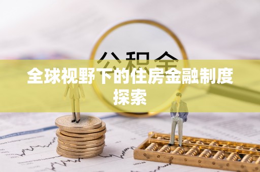 张店全球视野下的住房金融制度探索