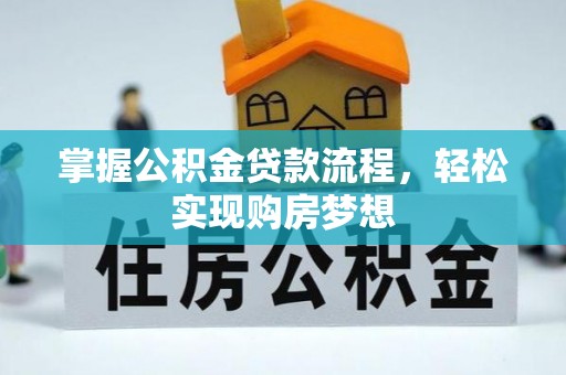 张店掌握公积金贷款流程，轻松实现购房梦想