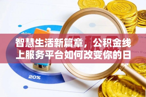 张店智慧生活新篇章，公积金线上服务平台如何改变你的日常