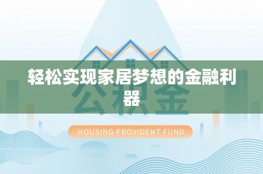 张店轻松实现家居梦想的金融利器