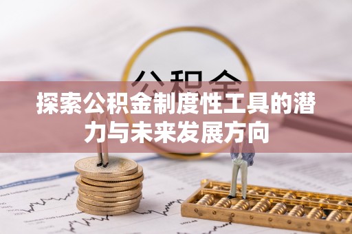 张店探索公积金制度性工具的潜力与未来发展方向