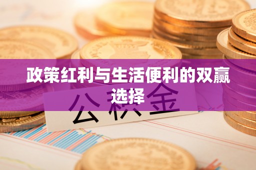 张店政策红利与生活便利的双赢选择