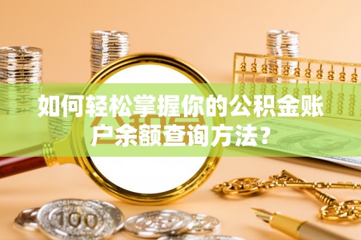 张店如何轻松掌握你的公积金账户余额查询方法？