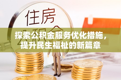 张店探索公积金服务优化措施，提升民生福祉的新篇章