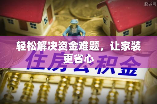 张店轻松解决资金难题，让家装更省心