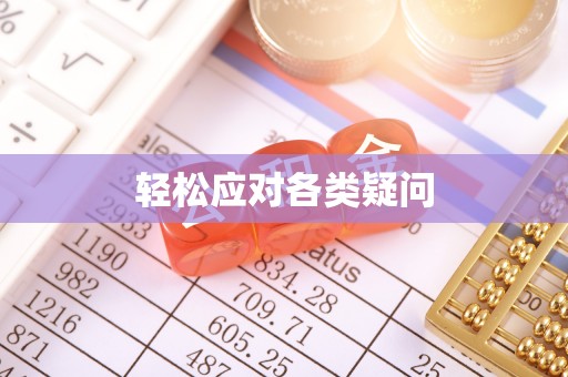 张店轻松应对各类疑问