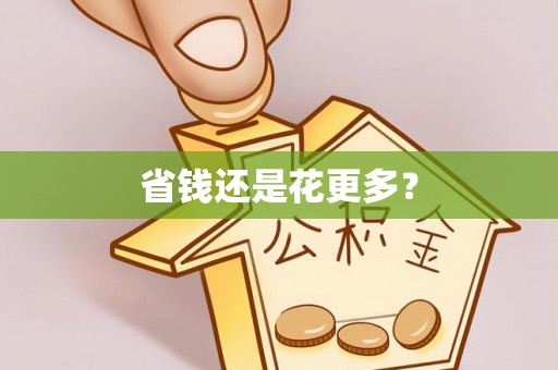 张店省钱还是花更多？