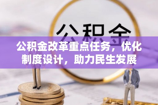 张店公积金改革重点任务，优化制度设计，助力民生发展