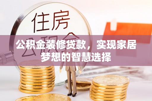 张店公积金装修贷款，实现家居梦想的智慧选择